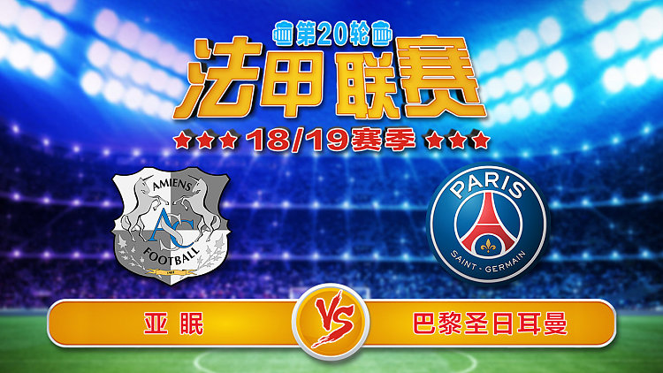 包含亚眠多点开花，法甲联赛胜利更迭的词条