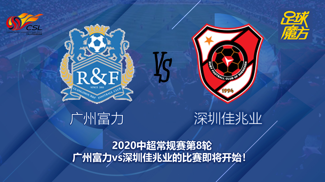 关于深圳佳兆业对阵广州富力，比赛焦点引人注目的信息