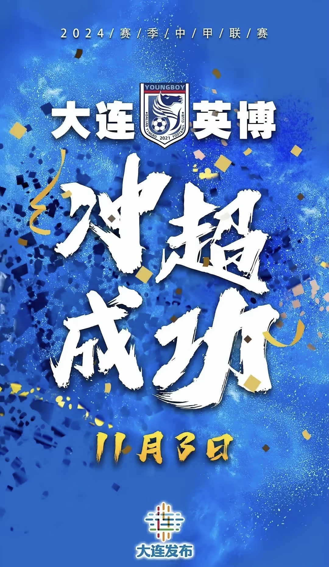 关于大连一方对阵河北华夏幸福，全力以赴争取胜利的信息