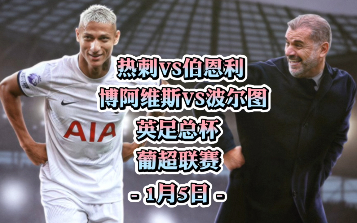 关于波尔图遭遇争议红牌，热刺乘势反超比分完成逆转的信息