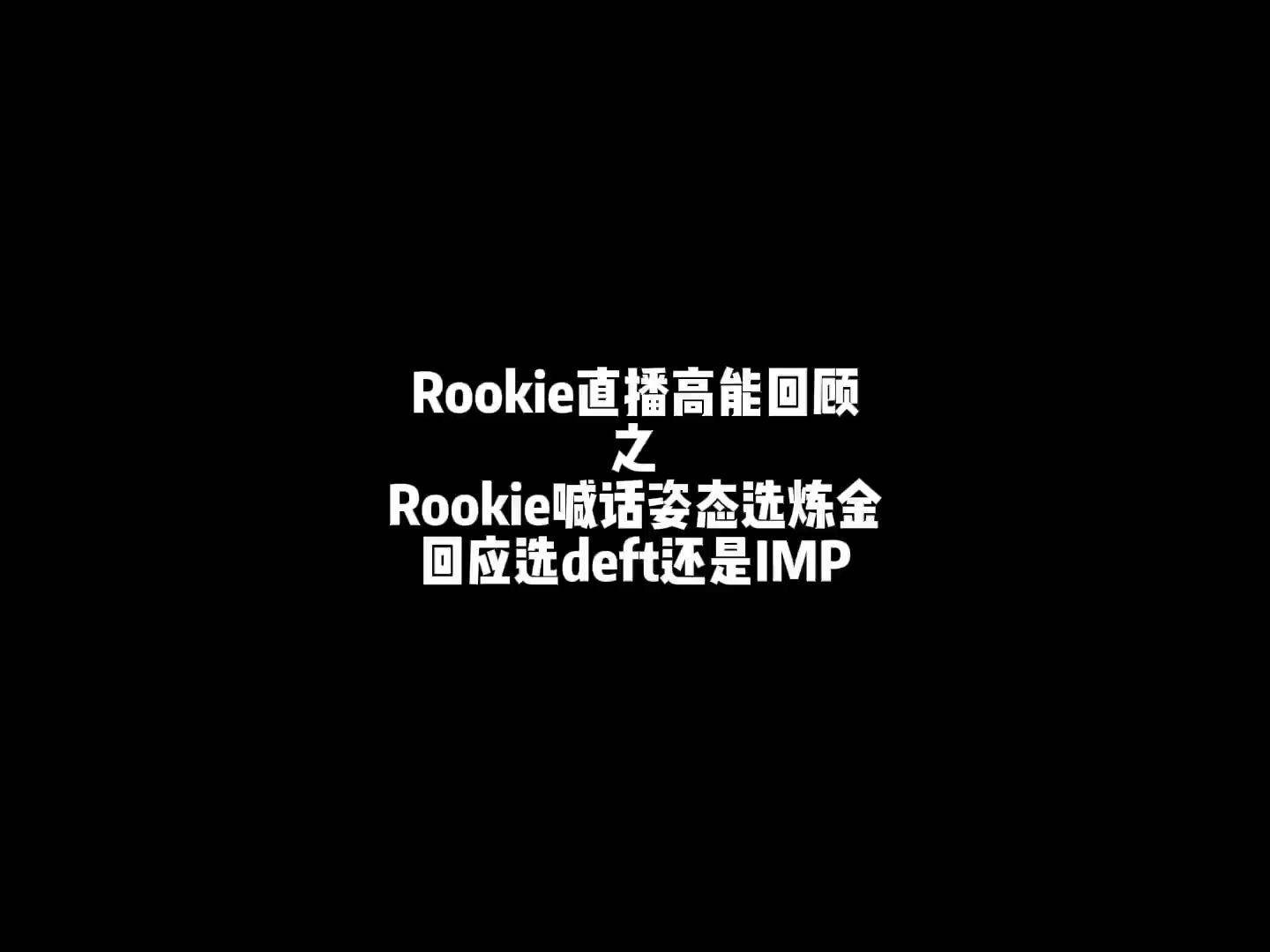  Rookie赛事官方发布战术调整新规，老鹰争议不断！